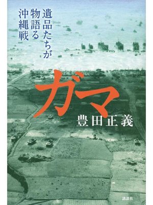 cover image of ガマ 遺品たちが物語る沖縄戦